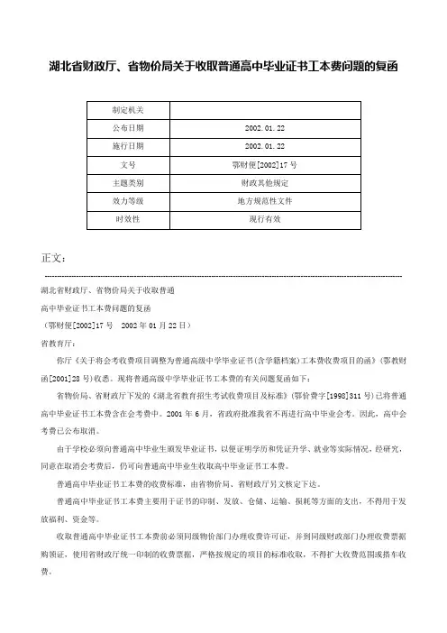湖北省财政厅、省物价局关于收取普通高中毕业证书工本费问题的复函-鄂财便[2002]17号