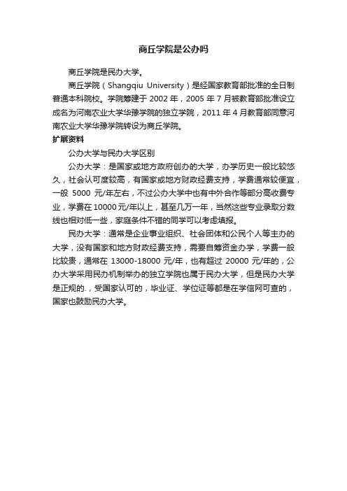 商丘学院是公办吗
