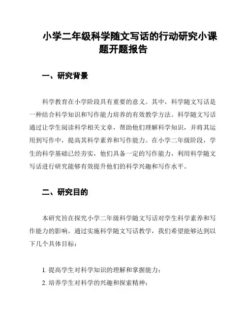 小学二年级科学随文写话的行动研究小课题开题报告