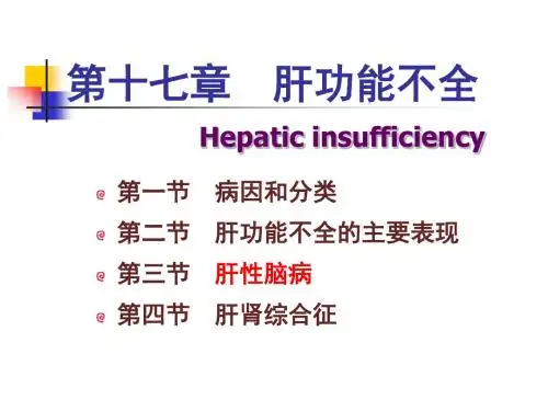 病理生理学PPT17肝功能不全WX 临床等