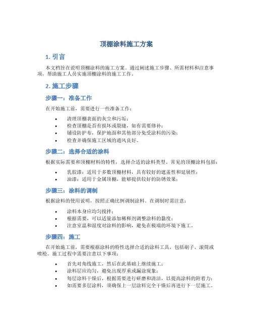 顶棚涂料施工方案