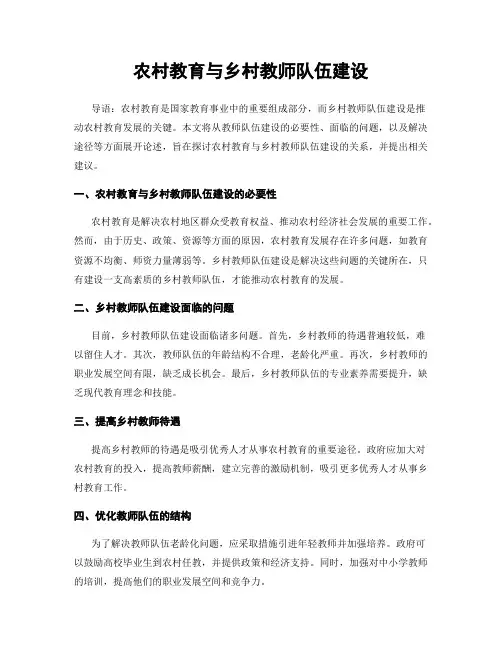 农村教育与乡村教师队伍建设