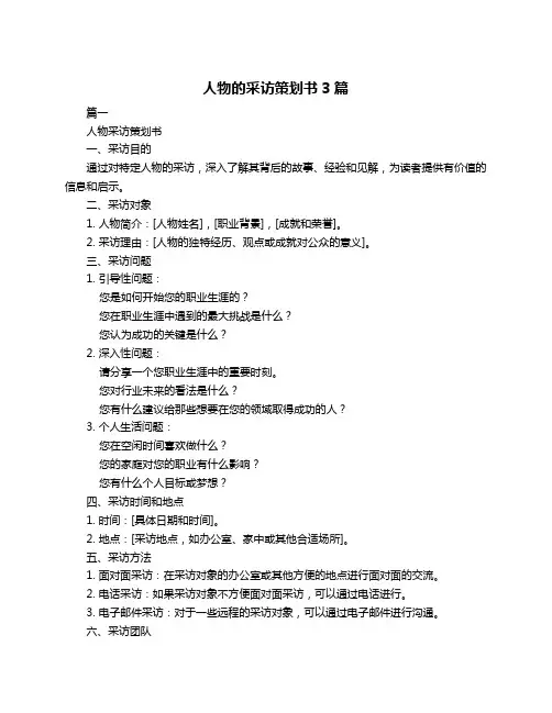 人物的采访策划书3篇