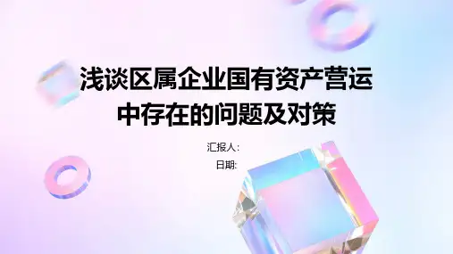 浅谈区属企业国有资产营运中存在的问题及对策