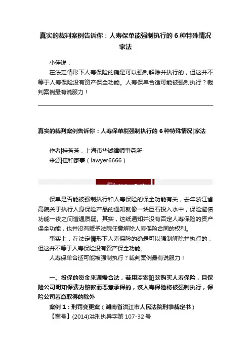 真实的裁判案例告诉你：人寿保单能强制执行的6种特殊情况家法