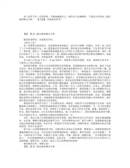 高三励志演讲稿3分钟【五篇】