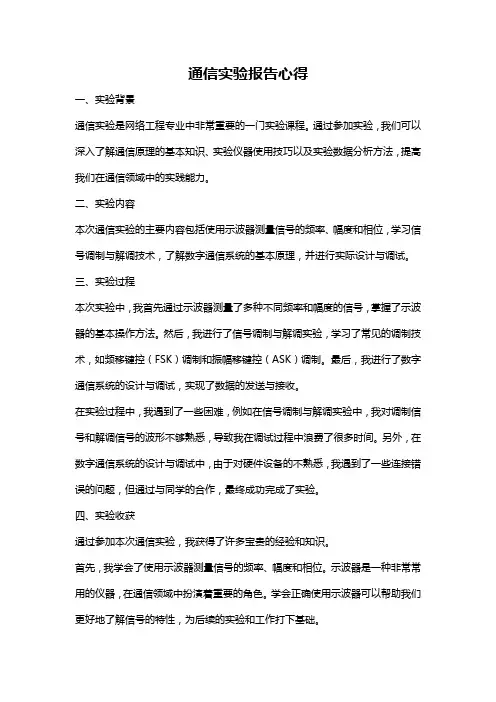 通信实验报告心得
