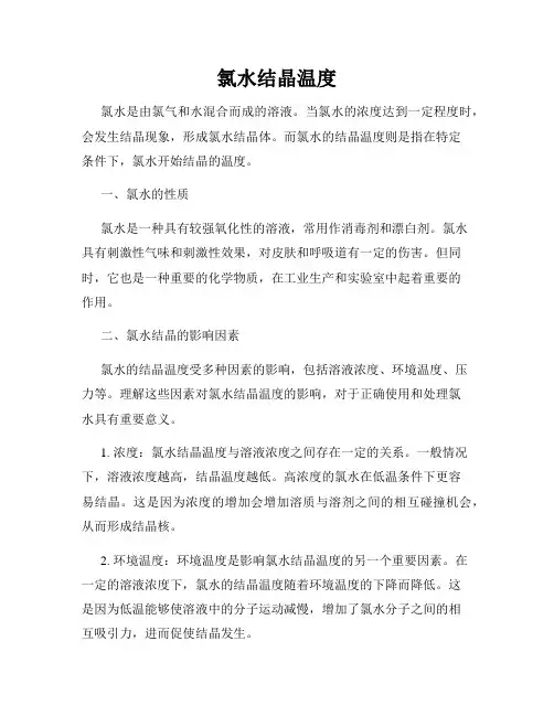 氯水结晶温度