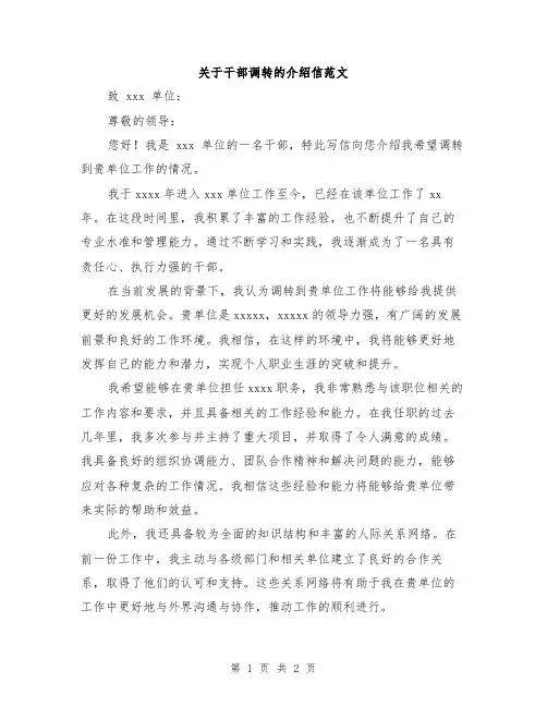关于干部调转的介绍信范文