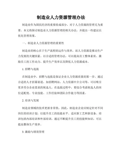 制造业人力资源管理办法