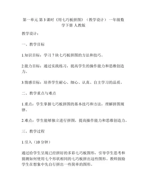 第一单元 第3课时《用七巧板拼图》(教学设计) 一年级数学下册 人教版