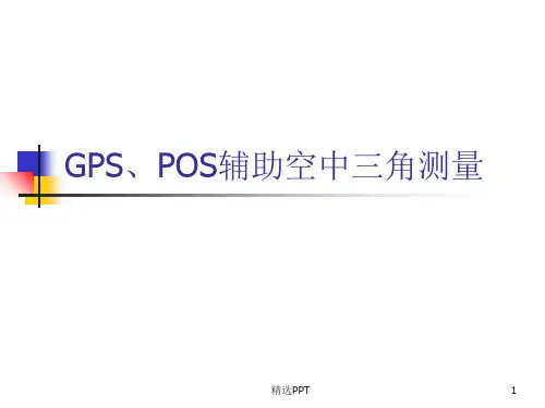 GPS和POS辅助空中三角测量PPT