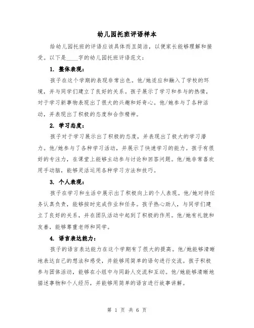 幼儿园托班评语样本（三篇）