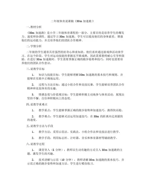 二年级体育说课稿《30m加速跑》