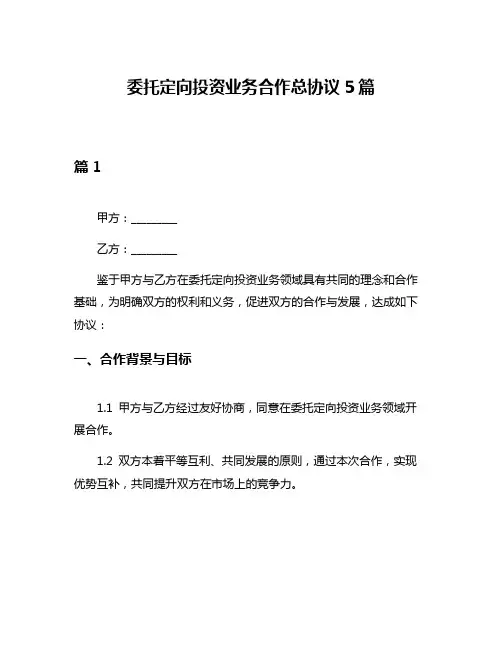 委托定向投资业务合作总协议5篇