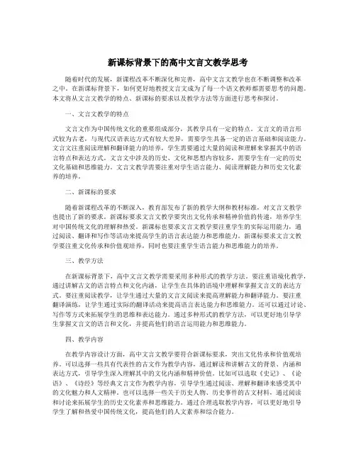 新课标背景下的高中文言文教学思考