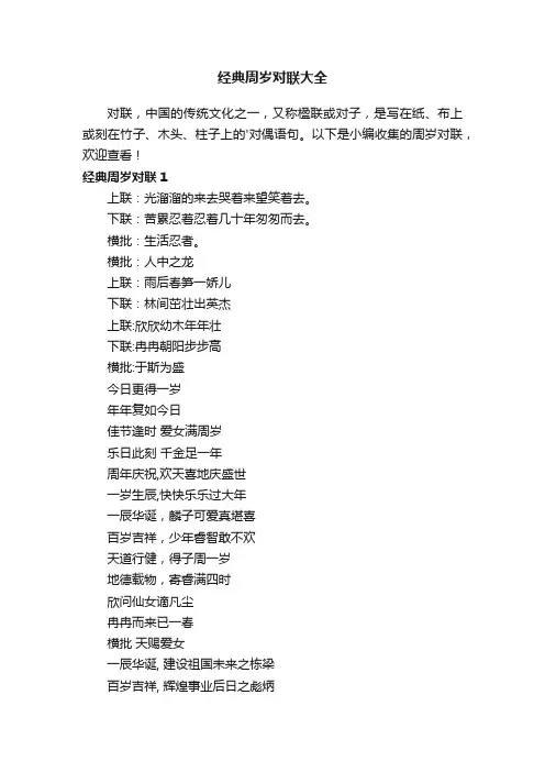 经典周岁对联大全