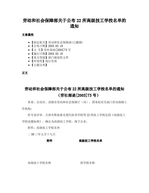 劳动和社会保障部关于公布22所高级技工学校名单的通知