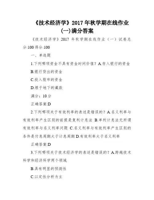 《技术经济学》2017年秋学期在线作业(一)满分答案