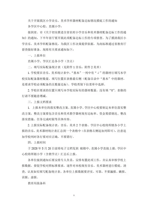 关于开展我区小学音乐、美术学科器材配备达标情况摸底工作的通知(最新)