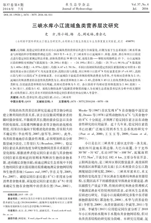 三峡水库小江流域鱼类营养层次研究