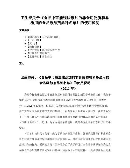 卫生部关于《食品中可能违法添加的非食用物质和易滥用的食品添加剂品种名单》的使用说明
