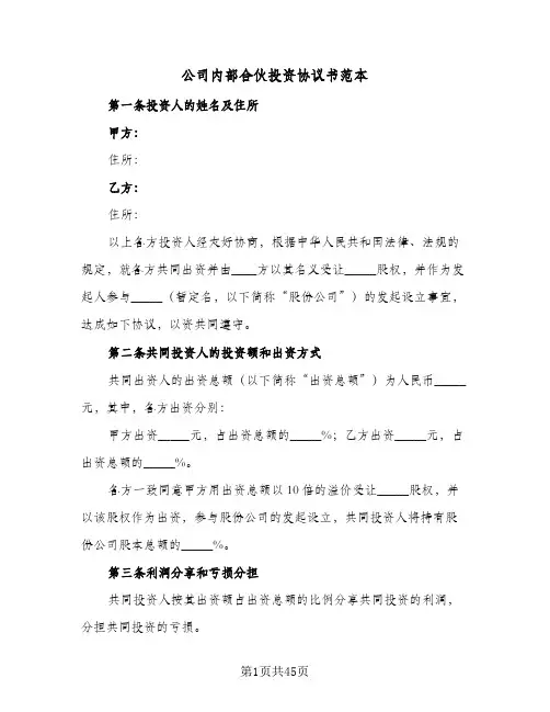 公司内部合伙投资协议书范本(九篇)