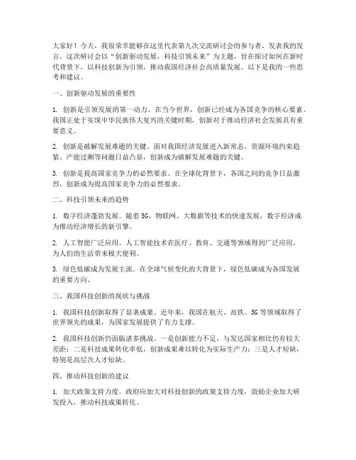 第九次交流研讨发言稿