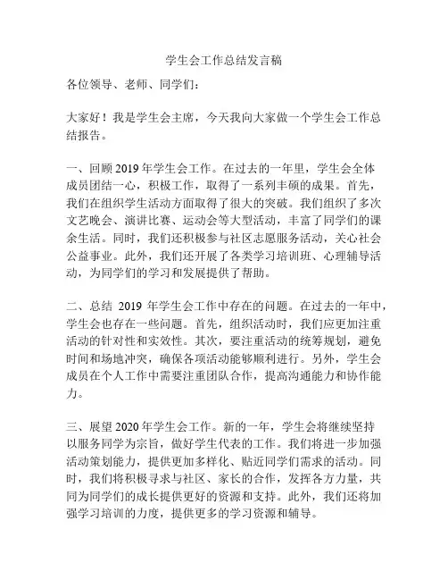 学生会工作总结发言稿