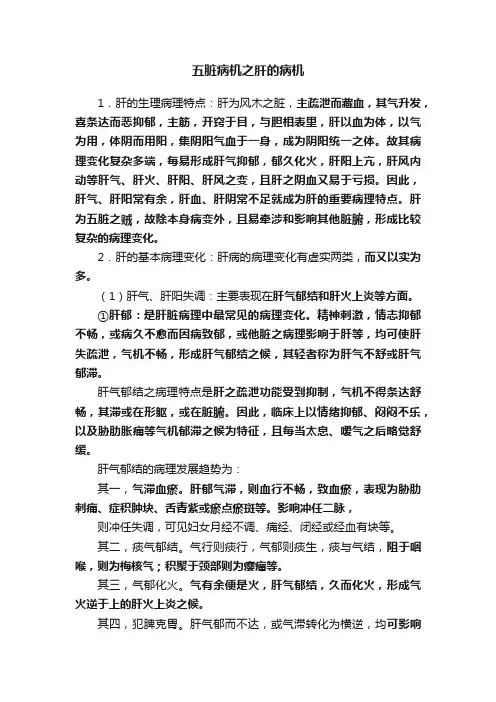五脏病机之肝的病机