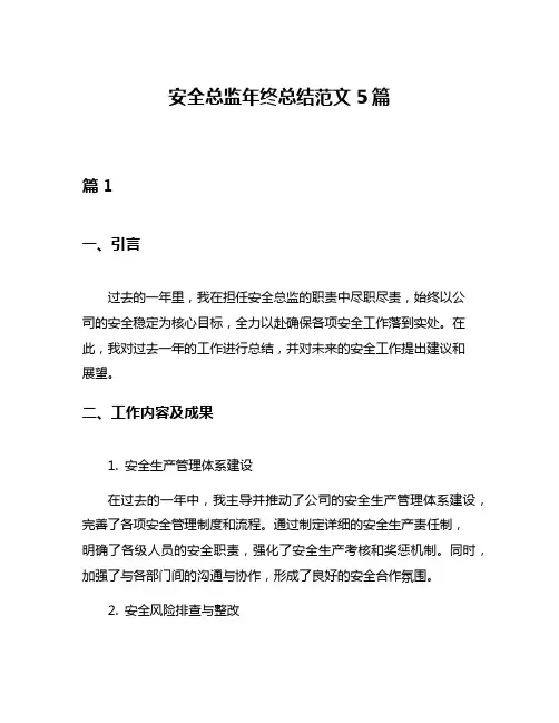 安全总监年终总结范文5篇
