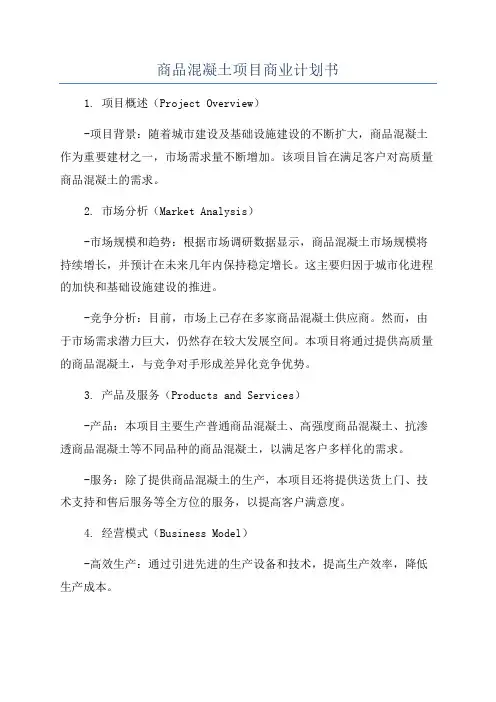 商品混凝土项目商业计划书