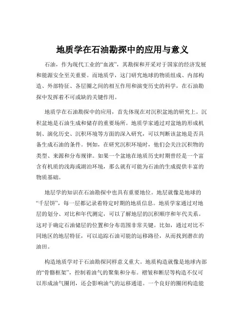 地质学在石油勘探中的应用与意义