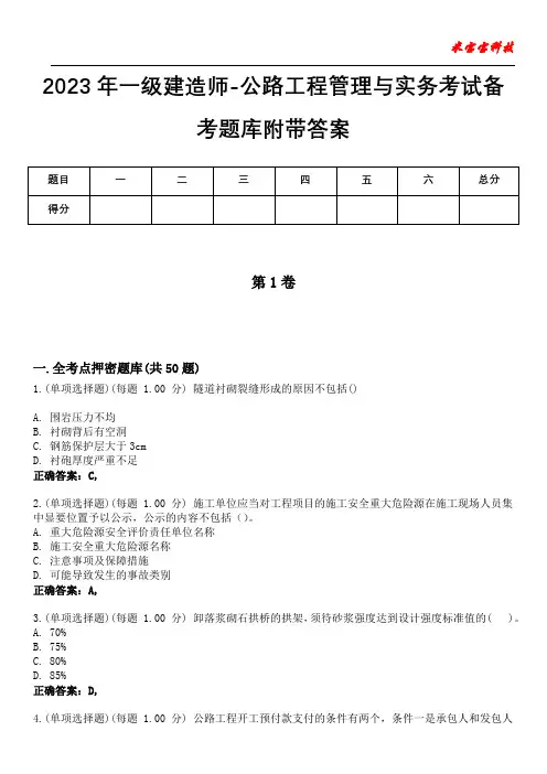 2023年一级建造师-公路工程管理与实务考试备考题库附带答案7