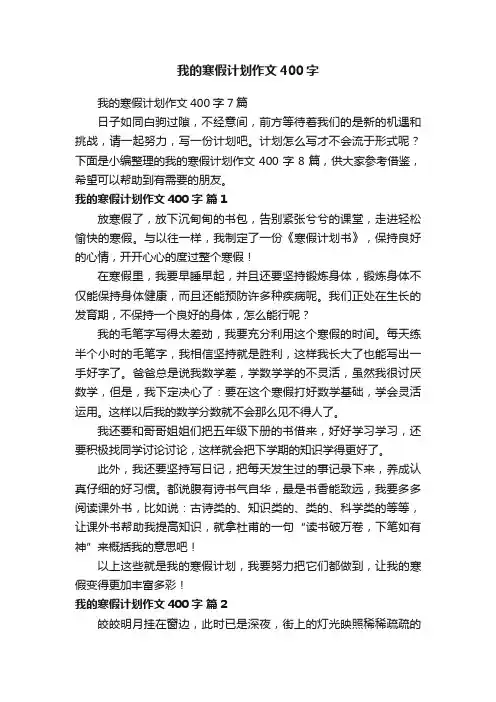 我的寒假计划作文400字