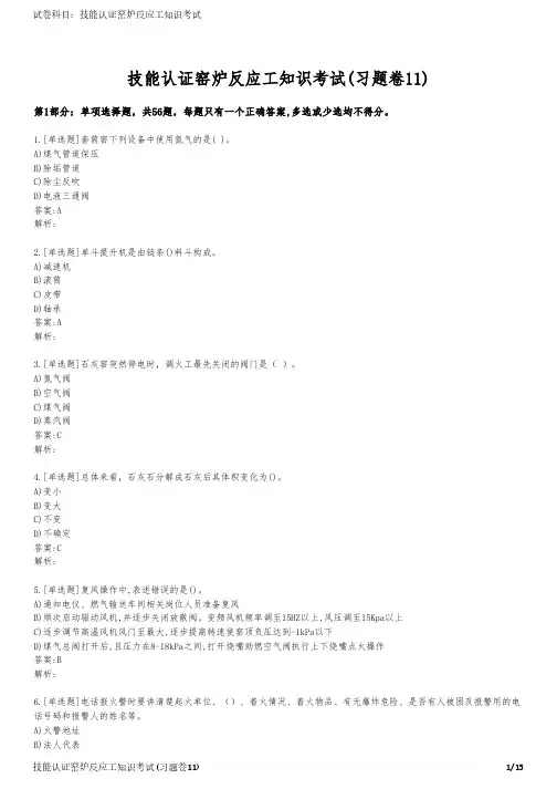 技能认证窑炉反应工知识考试(习题卷11)