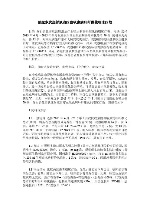 胎盘多肽注射液治疗血吸虫病肝纤维化临床疗效