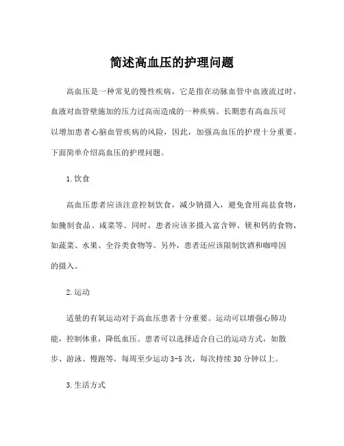简述高血压的护理问题