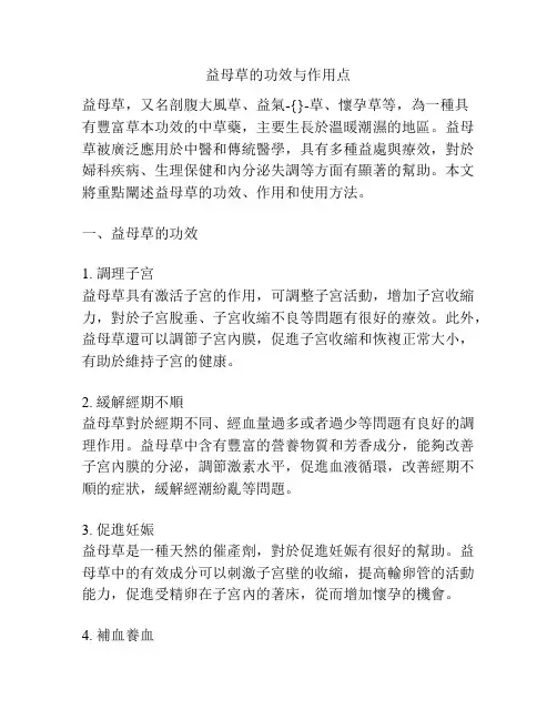 益母草的功效与作用点