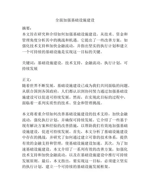 全面加强基础设施建设