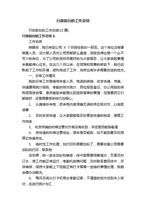 行政前台的工作总结（15篇）