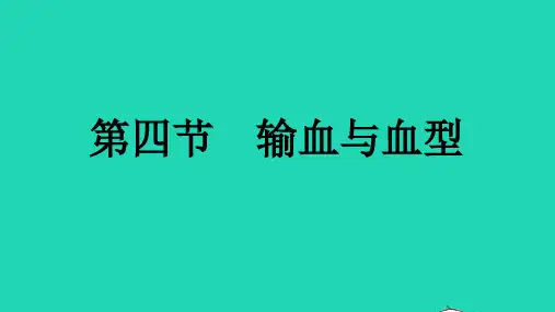 七年级生物下册第四单元生物圈中的人第四章人体内物质的运输第四节输血与血型课件新版新人教版