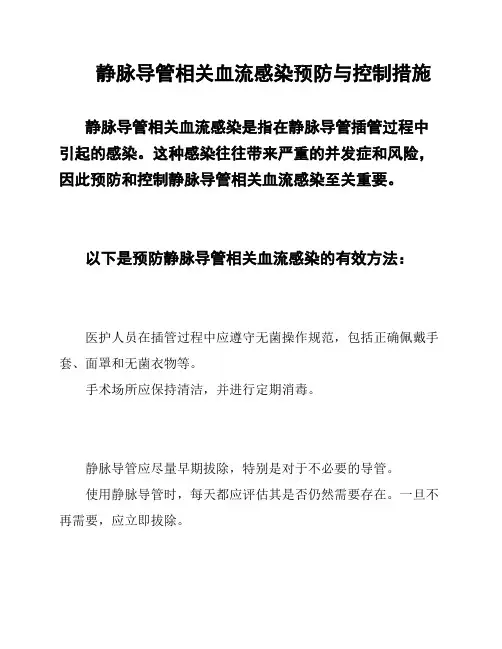 静脉导管相关血流感染预防与控制措施