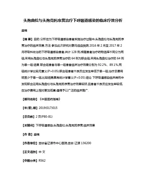 头孢曲松与头孢克肟序贯治疗下呼吸道感染的临床疗效分析