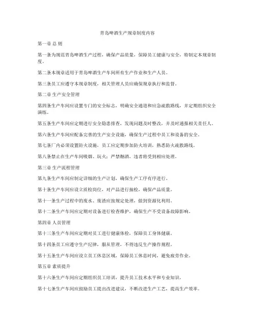 青岛啤酒生产规章制度内容