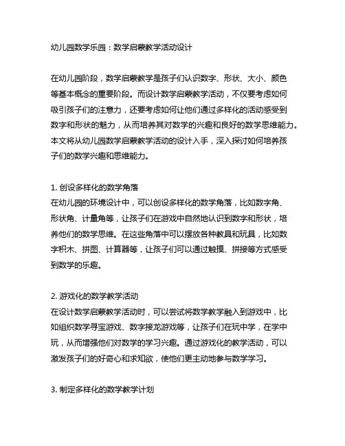 幼儿园数学乐园：数学启蒙教学活动设计