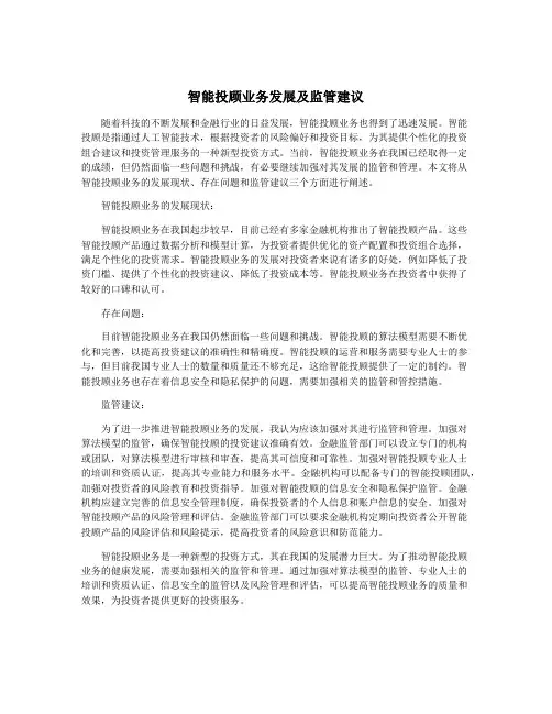 智能投顾业务发展及监管建议