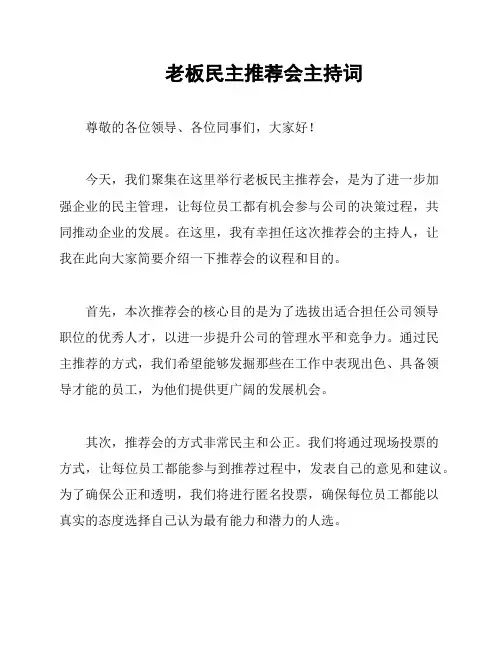 老板民主推荐会主持词