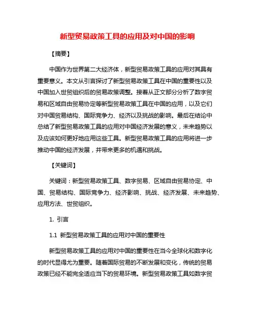 新型贸易政策工具的应用及对中国的影响