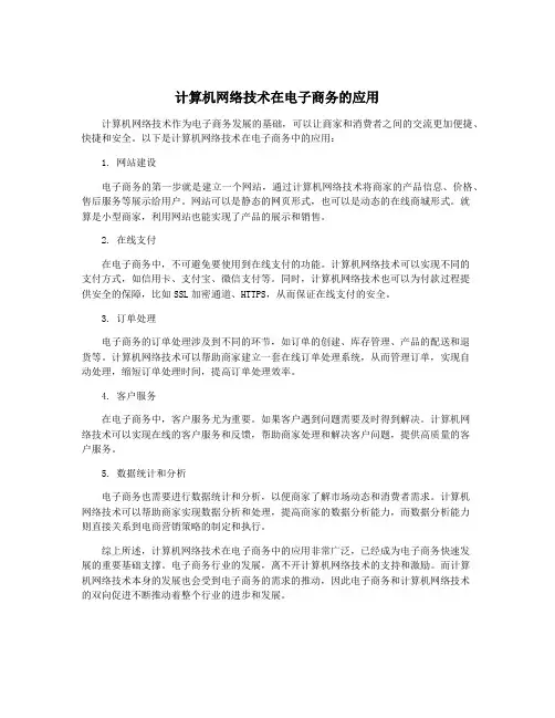 计算机网络技术在电子商务的应用